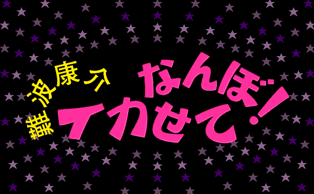 Nanba Kousuke Ikasete Nanbo! screenshot