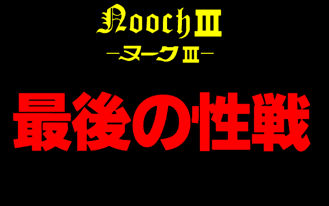 Nooch III - Saigo no Seisen screenshot