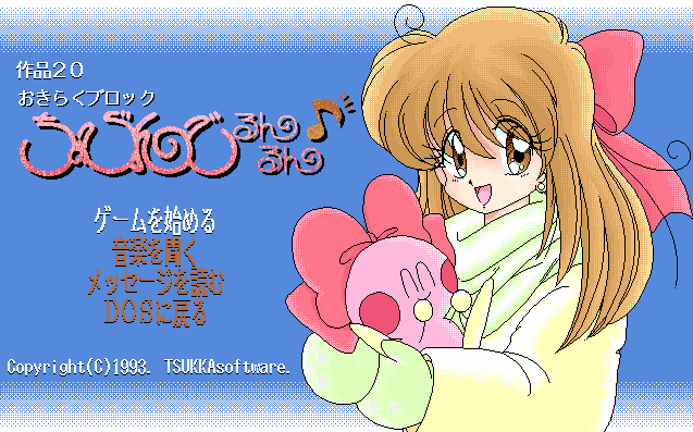Okiraku Block Chobin de Run-Run screenshot