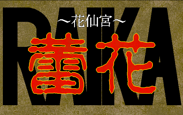 Raika - Kasenkyuu screenshot