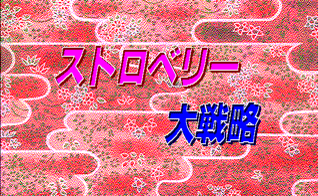 Strawberry Daisenryaku screenshot