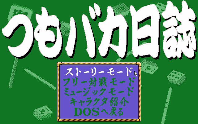 Tsumo Baka Nisshi screenshot