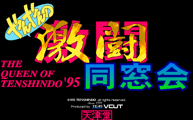 Yan Yan no Gekitou Dousoukai - The Queen of Tenshindo '95 screenshot