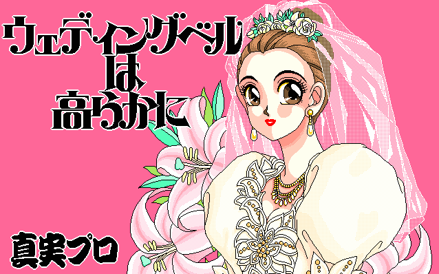 Zoku - Wedding Bell wa Takaraka ni screenshot