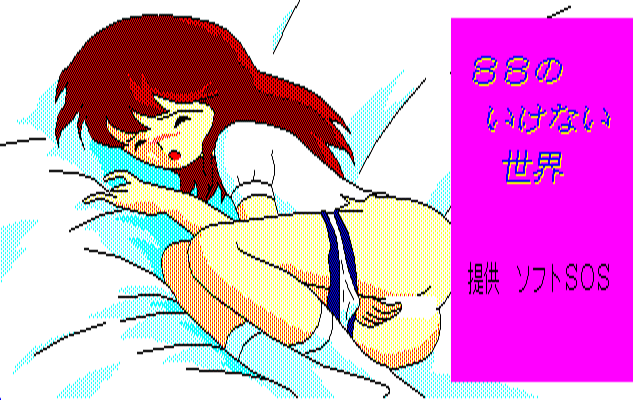 88 no Ikenai Sekai screenshot