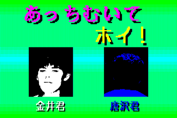 Kimochi Disk 2: Atchi Muite Hoi! screenshot