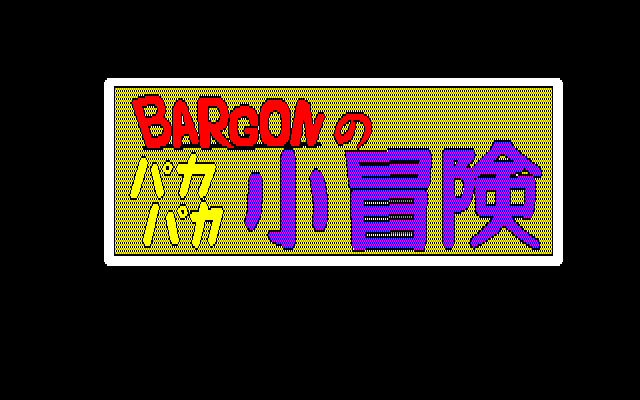 Bargon no Pakapaka Shoboken screenshot