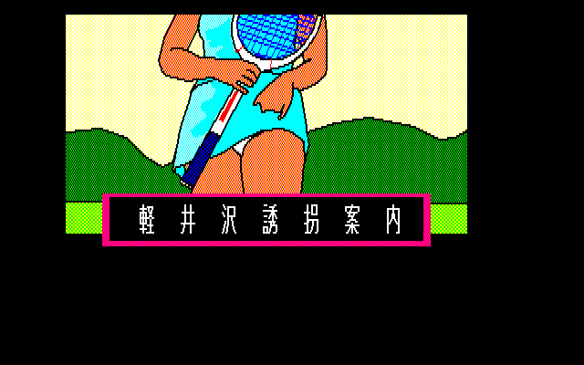 Karuizawa Yuukai Annai [Model E-G125] screenshot