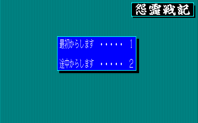 Onryou Senki screenshot