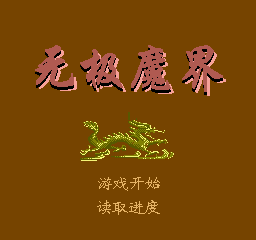 Wu Ji Mo Jie screenshot