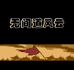 Wu Jian Dao Feng Yun screenshot