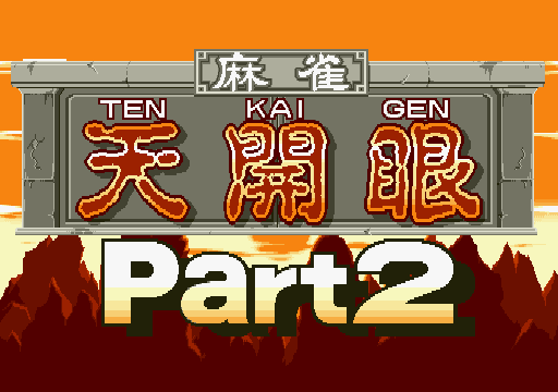 Mahjong Tenkaigen Part 2 screenshot