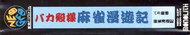 Baka Tono-sama Mahjong Man