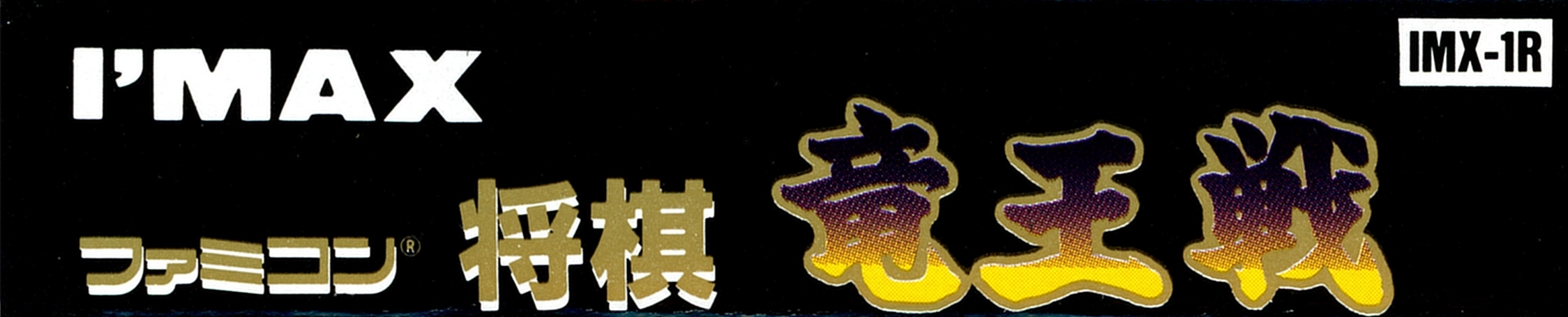 Famicom Shougi - Ryuuousen