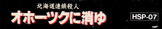 Hokkaidou Rensa Satsujin - Okhotsk ni Kiyu [Model HSP-07]