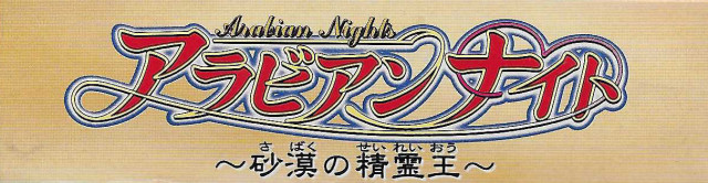 Arabian Nights - Sabaku no Seirei Ou [Model SHVC-AAJJ-JPN]