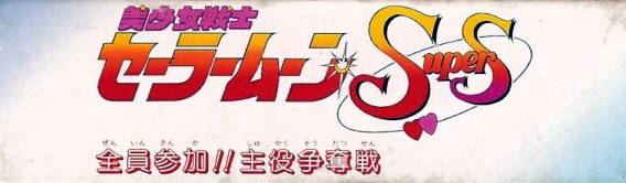 Bishoujo Senshi Sailormoon Super S - Zenin Sanka!! Shuyaku Soudatsusen [Model SHVC-AJQJ-JPN]
