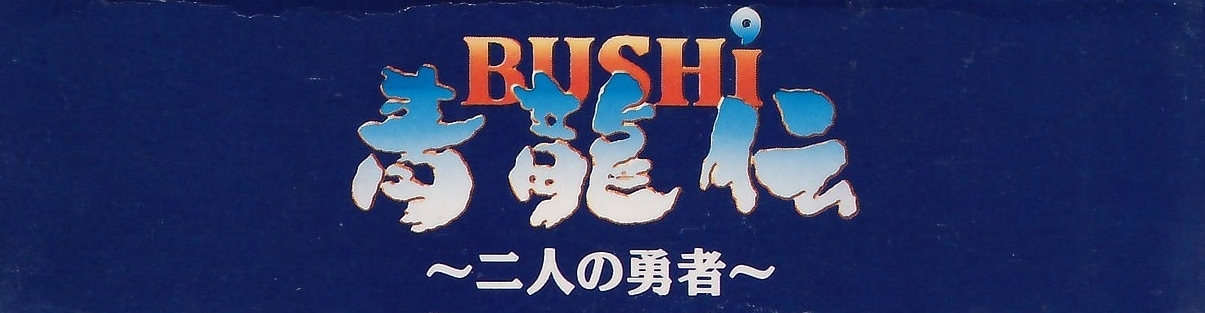 Bushi Seiryuuden - Futari no Yuusha [Model SHVC-AYUJ-JPN]