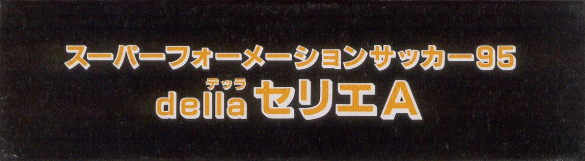 Super Formation Soccer 95 della Serie A [Model SHVC-A95J-JPN]