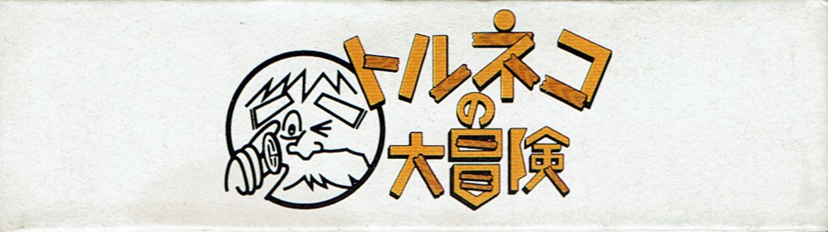 Torneko no Daibouken - Fushigi no Dungeon [Model SHVC-TQ]
