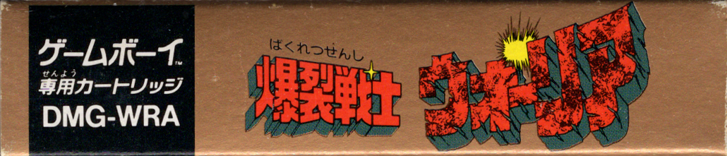Bakuretsu Senshi Warrior [Model DMG-WRA]