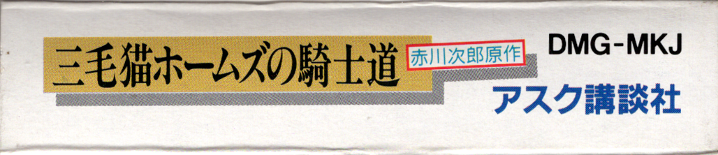 Mikeneko Holmes no Kishidou [Model DMG-MKJ]