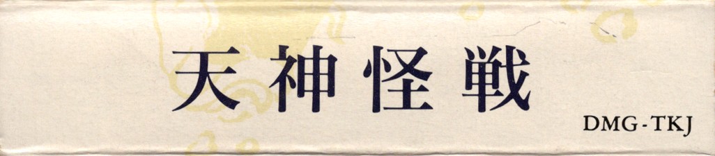 Tenjin Kaisen [Model DMG-TKJ]